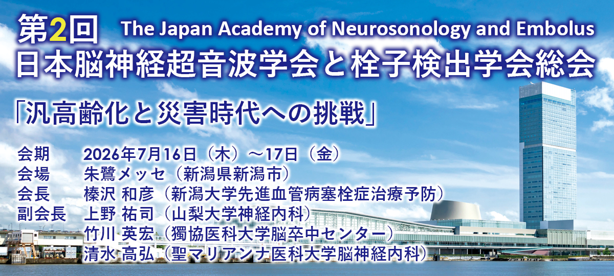 第1回日本脳神経超音波と栓子検出学会総会